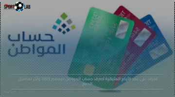 عدد أيام صرف حساب المواطن ديسمبر 2025 وتفاصيل الدعم الجديدة